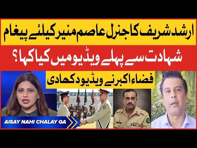 Arshad Sharif Last Video Message For General Asim Munir | Fiza Akbar Analysis | Breaking News