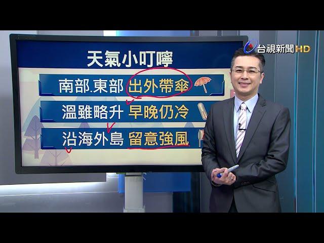 【1223台視晚間氣象】今晚明晨水氣仍多 各地局部短暫雨