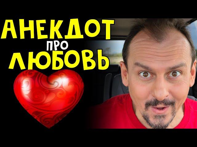 Анекдот про любовь | Ржака | Анекдоты от Алекса | Анекдоты