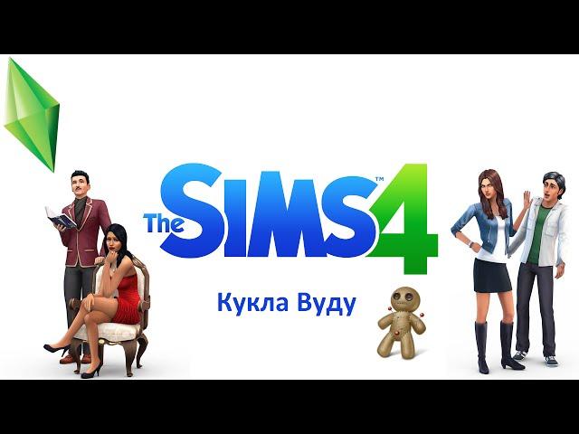 Кукла вуду в The Sims 4