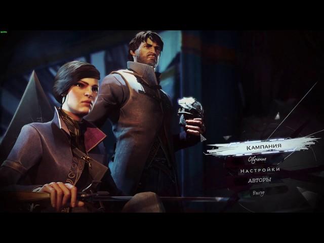 Это не стелс - это бойня! Dishonored 2 #2 за Эмили, Прохождение На Русском