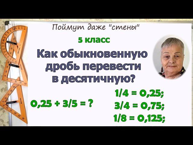 Как обыкновенную дробь перевести в десятичную. Сложение и вычитание десятичных и обыкновенных дробей