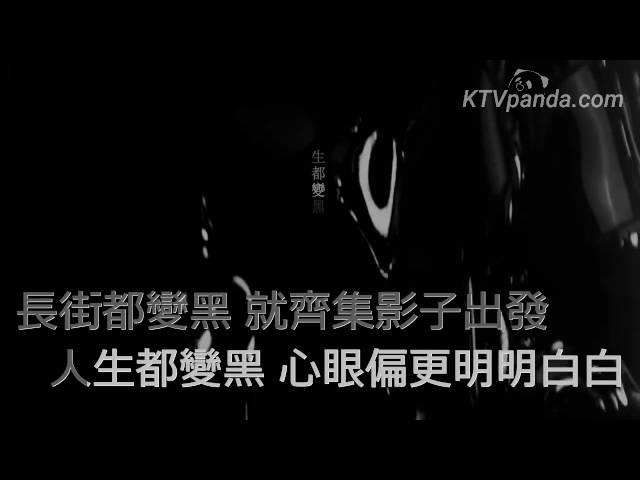 何韻詩 HOCC - 親愛的黑色 DIY KTV