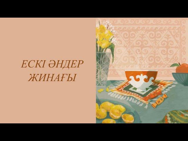 Қазақша әндер жинағы | Kazakh lo-fi playlist | Казахские песни #15