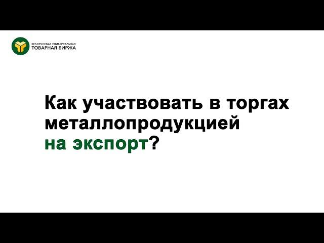 Как участвовать в биржевых торгах металлопродукцией на экспорт