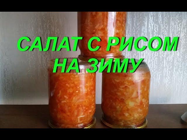 Салат с рисом на зиму