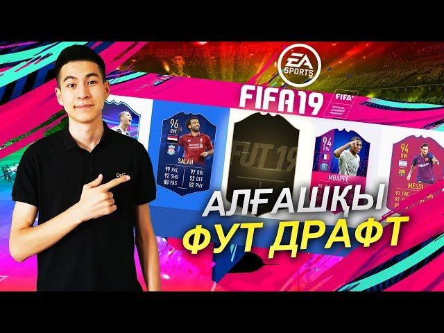 ЕҢ АЛҒАШҚЫ ФУТ ДРАФТ - FIFA 19