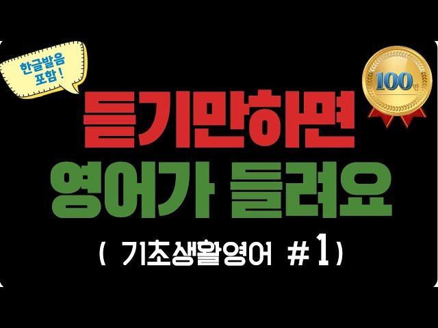 [ 기초생활영어 #1 ]  기초영어회화 | 생활영어기초 | 영어공부