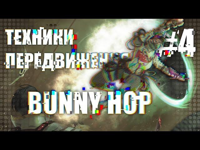 #4 Техники передвижения / Bunny hop / Apex Legends