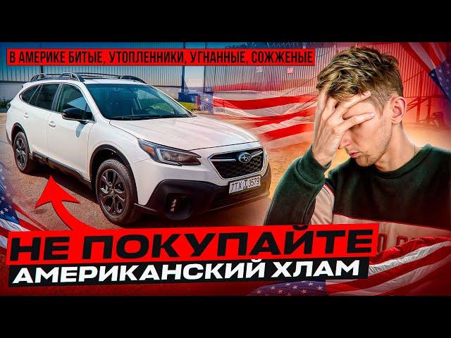 Стоит ли покупать Американские авто с пробегом в Республике Беларусь? Какие подводные камни? Subaru