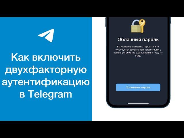 Как включить двухфакторную аутентификацию в Telegram