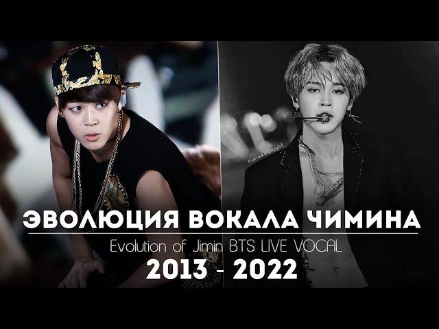 ЭВОЛЮЦИЯ ВОКАЛА ЧИМИНА | Evolution of Jimin BTS 2013 - 2022 LIVE VOCAL | Как менялся голос Чимина