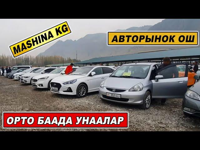 АВТОРЫНОК ОШОРТО БААДА УНААЛАР/ БАЗАРДА БААЛАР КАНДАЙ БОЛДУ КОРГУЛО