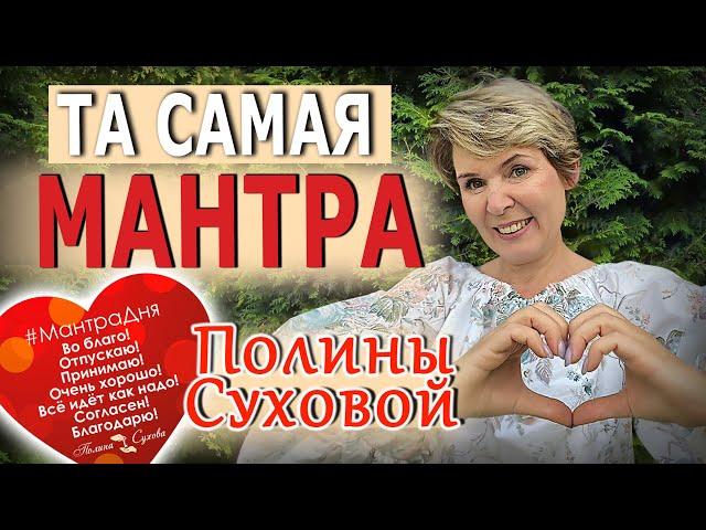 Та самая мантра Полины Суховой