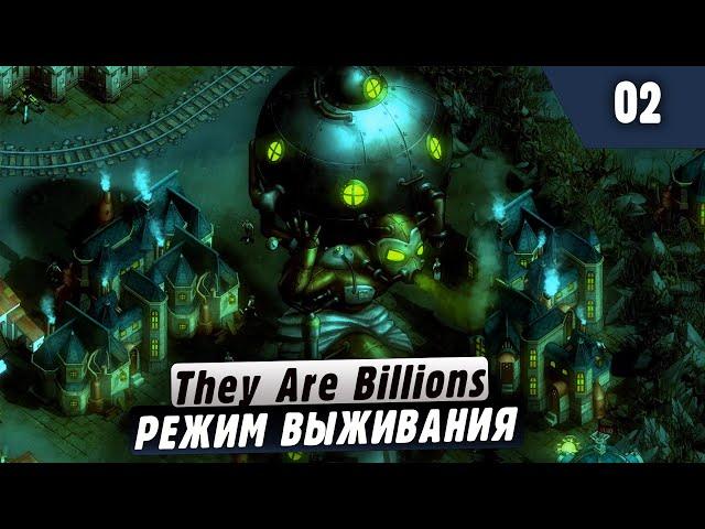 They Are Billions |02| Зомби, Мясо и все такое