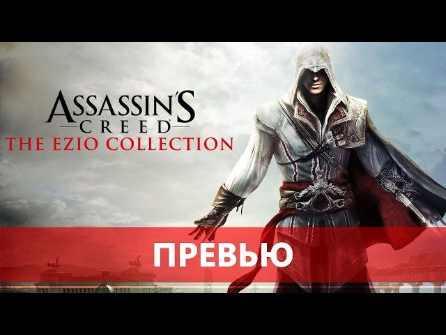 Assassin's Creed The Ezio Collection - рекомендую на 2/3