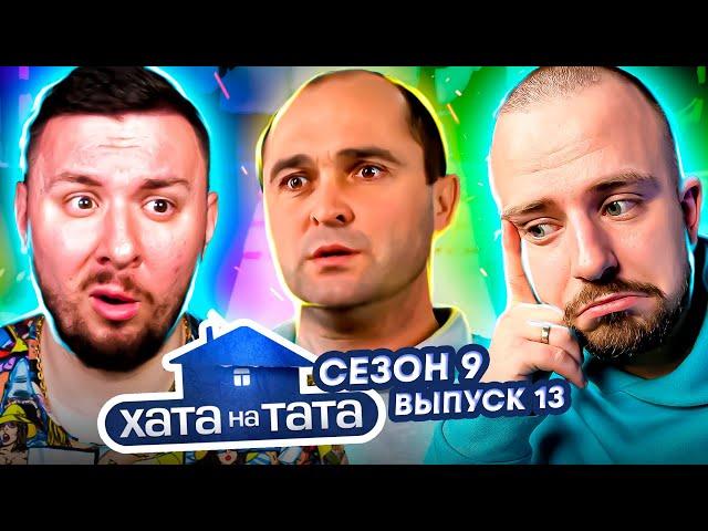 Хата на тата ► Тато проміняв Європу на село  ► 13 выпуск 9 сезон ► Віктор Мельник