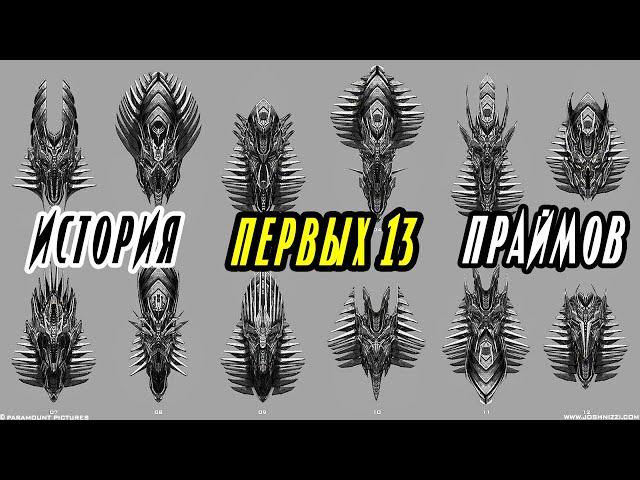 ИСТОРИЯ ПЕРВЫХ 13 ПРАЙМОВ. Трансформеры. Киновселенная Трансформеров.