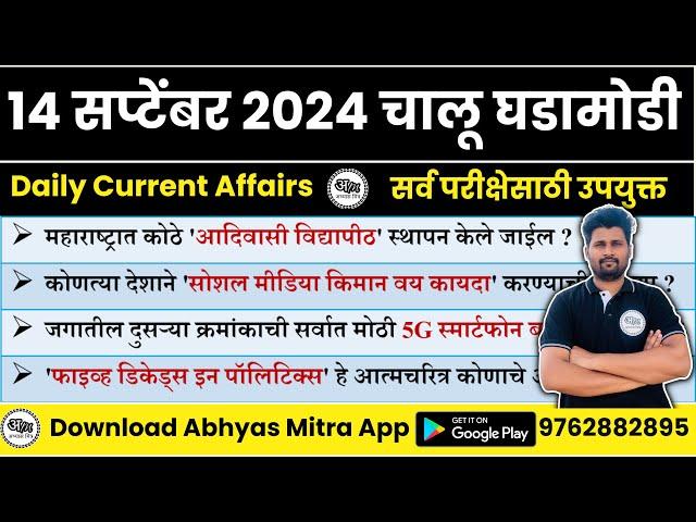 14 September 2024 | Daily Current Affairs 2024 | Current Affairs Today | Chalu Ghadamodi 2024