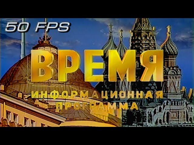 ЦТ СССР - Время - Заставка (1990-1991) (50fps)