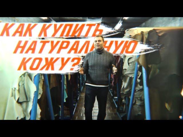 Как купить натуральную кожу? Автомобильная кожа для перетяжки салона. [КАК ВЫБРАТЬ КОЖУ 2021]