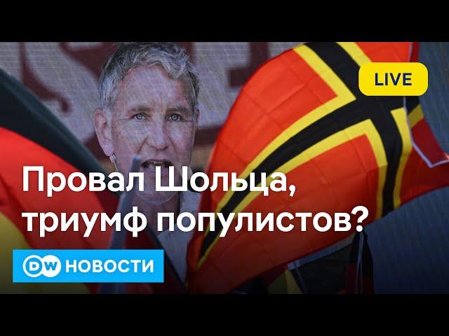 Триумф популистов: как война, тик-ток и друзья Путина решили исход выборов в Восточной Германии