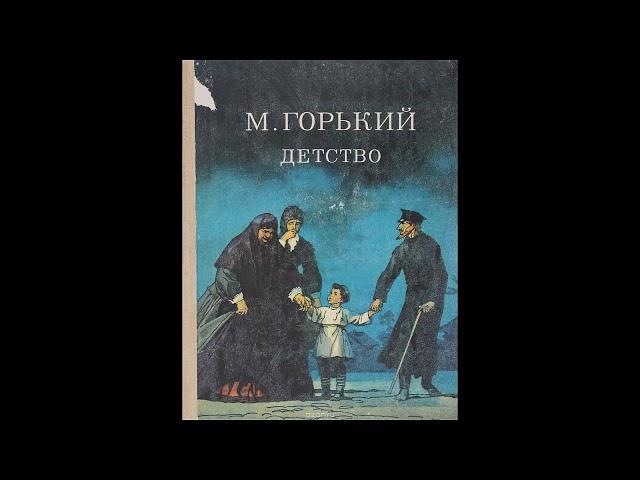 М.Горький "Детство" (в сокращении). Главы 1-2.