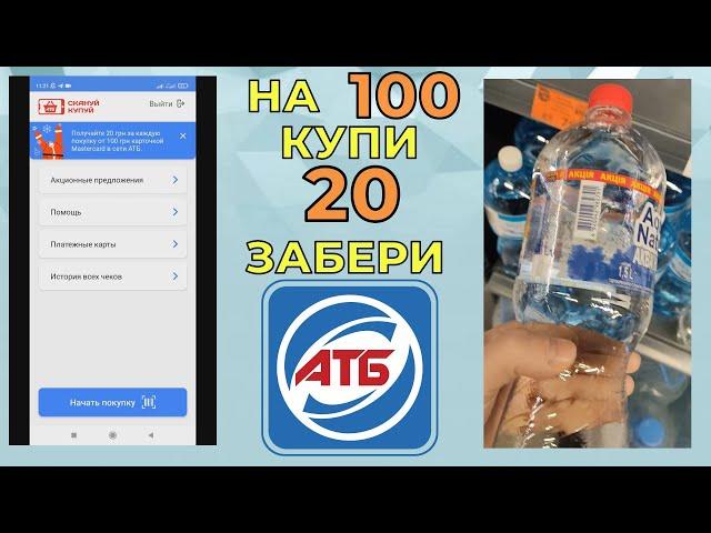 Акция АТБ 2022 — Получай 20 грн с покупки на 100 грн. Скануй купуй