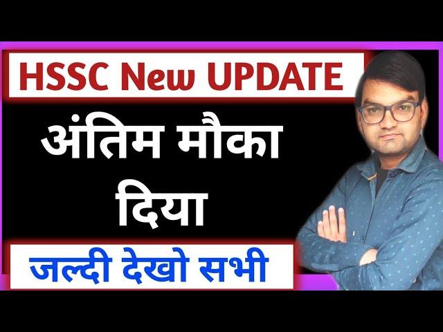 HSSC New Update - अंतिम मौका दिया- Last Chance - Hssc New Notice- KTDT