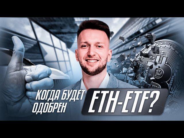 Принятие ETH-ETF уже скоро | Криптоновости