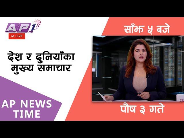 LIVE: AP NEWS TIME | देश र दुनियाँका दिनभरका मुख्य समाचार | पौष ३, बुधबार साँझ ५ बजे | AP1HD