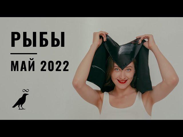 РЫБЫ • МАЙ 2022 • Таро Прогноз от Diva V.S