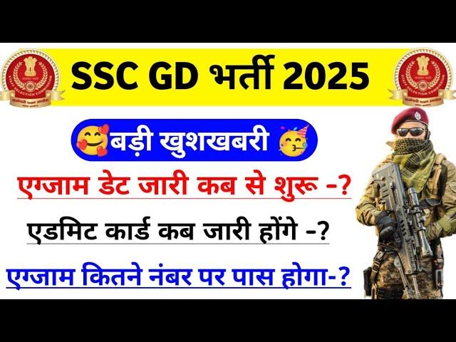 ssc gd exam Date 2025 | ssc gd admit card 2025 | ssc gd 2025 exam Date