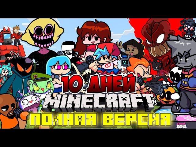 Я ПРОЖИЛ 10 ДНЕЙ В МИРЕ ФРАЙДЕЙ НАЙТ ФАНКИН В МАЙНКРАФТ ! ФИЛЬМ ВСЕ СЕРИИ FNF MINECRAFT