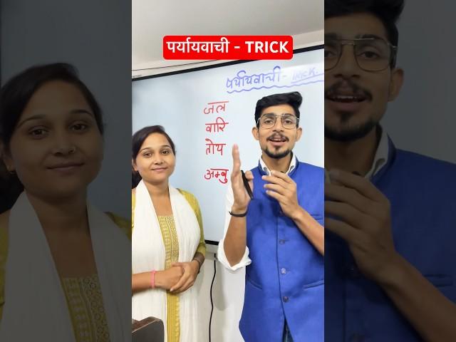 पर्यायवाची शब्द Trick in hindi #paryayvachi #hindigrammar #sandhitricks #sandhi #mssscnotes