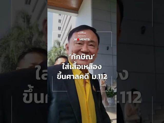 ‘ทักษิณ’ใส่เสื้อเหลืองขึ้นศาลคดี ม.112 | News Moments