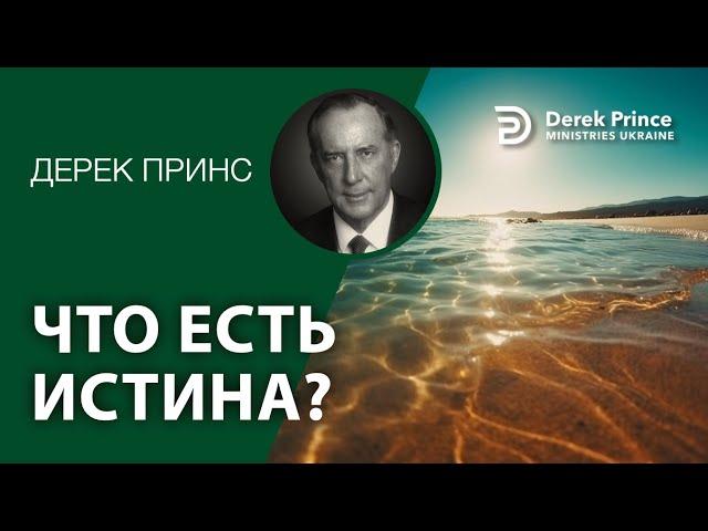 Дерек Принс - 092 "Что есть истина"