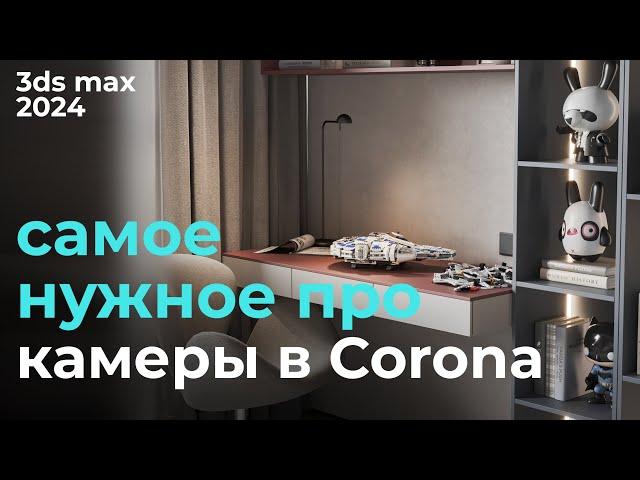 Научись ставить камеру в CoronaRender и 3ds max 2024 | Урок #13 Камера Corona | Бесплатный курс