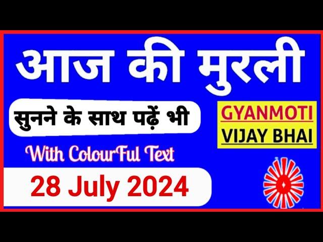 28 July 2024 murli/ Aaj ki Murli with Text/ आज की मुरली/ 28-07-2024/ Today Murli