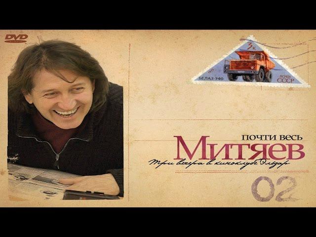 Олег Митяев - Лето - это маленькая жизнь