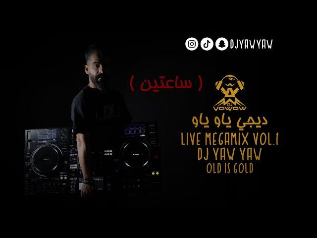 لايف ميجا مكس ديجي ياو ياو Vol.1 ( ساعتين ) DJ YAW YAW LIVE MEGAMIX