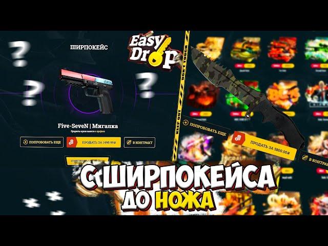 С ШИРПОКЕЙСА ДО НОЖА НА ИЗИ ДРОП! ВЫБИЛ НОЖ НА EASY DROP!?