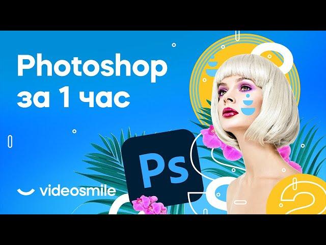 Photoshop с нуля за 1 час! (уроки для начинающих)