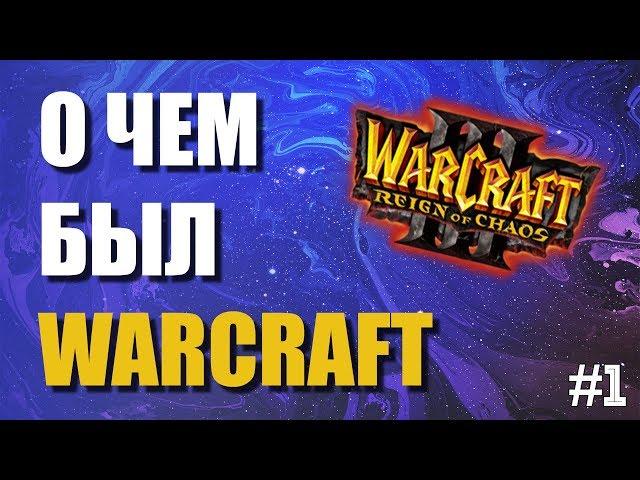 О ЧЕМ БЫЛ WARCRAFT 3 - СЮЖЕТ В ДЕТАЛЯХ #1