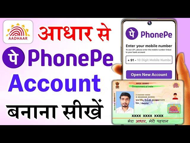 Aadhar card se phone pe ka account kaise banaye | phonepe aadhar card se kaise chalu kare