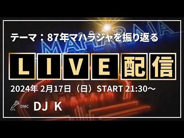 【LIVE配信】87年のマハラジャを振り返る