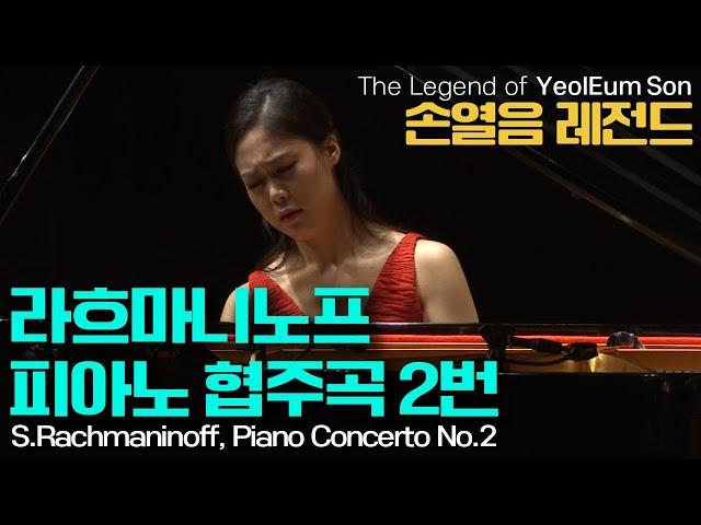 손열음 레전드 l 라흐마니노프, 피아노 협주곡 2번 c단조 Op.18 (S.Rachmaninoff, Piano Concerto No.2 in c minor Op.18)