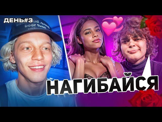 РОСТИК VS 10 ДЕВУШЕК / ХАЗЯЕВА УСТРОИЛИ РОМАНТИЧЕСКОЕ СВИДАНИЕ ДЛЯ РОСТИКА - СТРИМХАТА ДЕНЬ 3