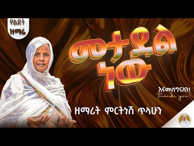 መታደል ነው :- ዘማሪት ምርትነሽ ጥላሁን (Lyrics)