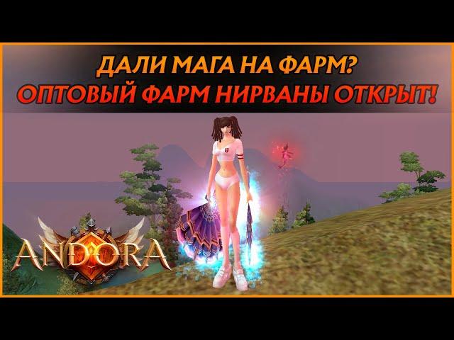 ДАЛИ МАГА НА ФАРМ! РАЧИМ ИНТ НИРВАНУ ОПТОМ И В РОЗНИЦУ :) |  Andora PW 1.4.6